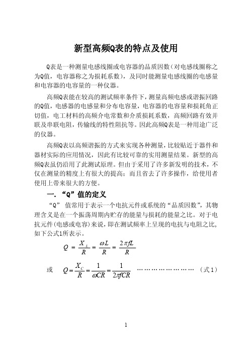 【VIP专享】新型高频Q表介绍及应用