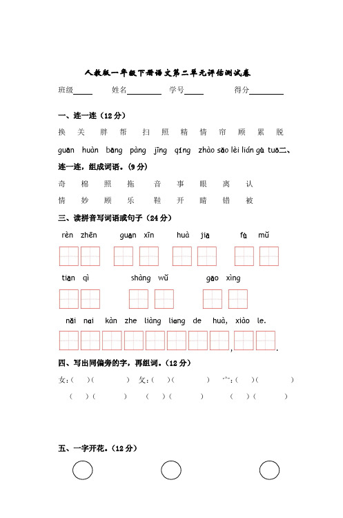 人教版一年级下册语文第二单元评估测试卷