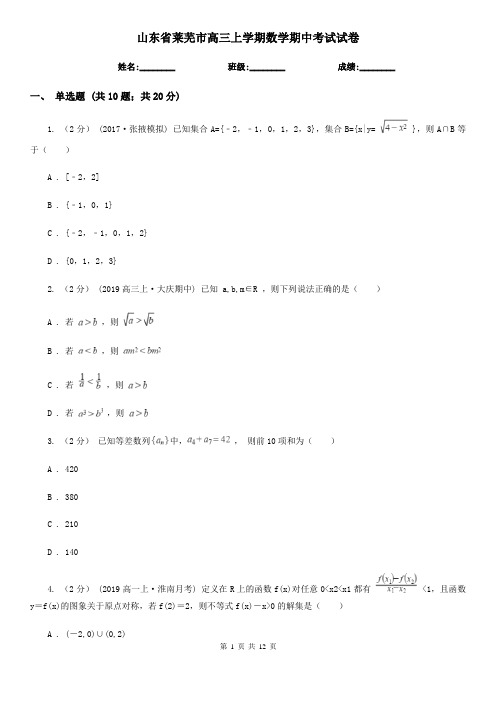 山东省莱芜市高三上学期数学期中考试试卷