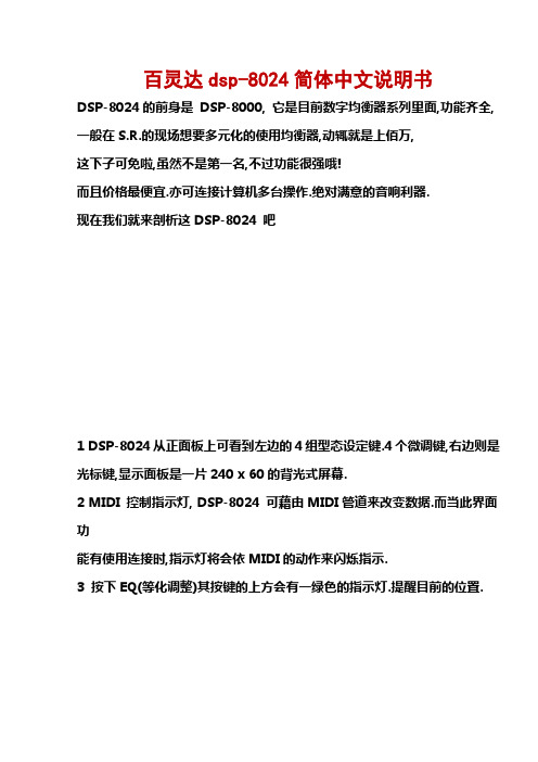 百灵达dsp-8024简体中文说明书