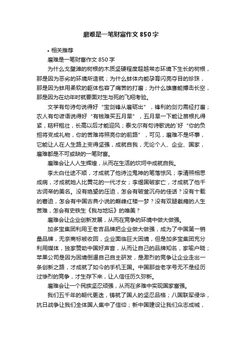 磨难是一笔财富作文850字