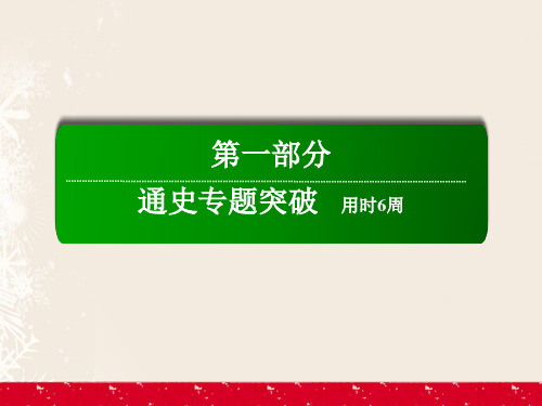 高考历史二轮复习第一部分通史专题突破模块一农业文明时代的中国和世界1.1.1先秦秦汉中国古代文明的奠