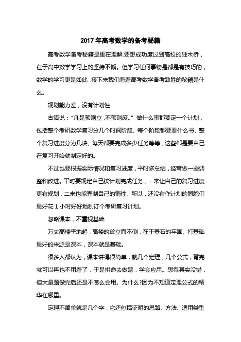 2017高考数学的备考秘籍