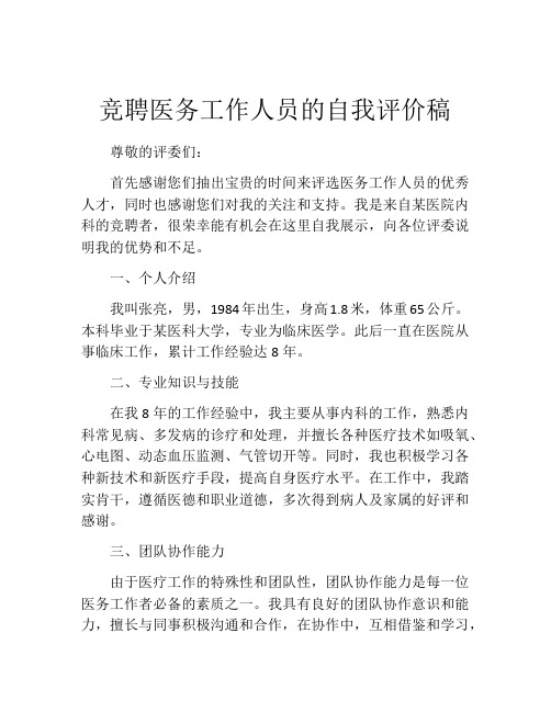 竞聘医务工作人员的自我评价稿