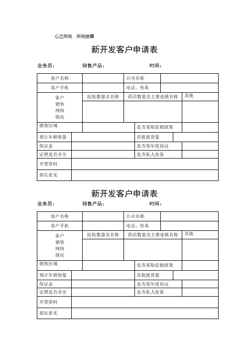 新开发客户申请表