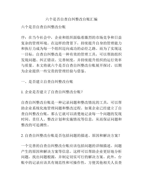 六个是否自查自纠整改台账汇编