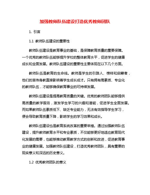 加强教师队伍建设打造优秀教师团队