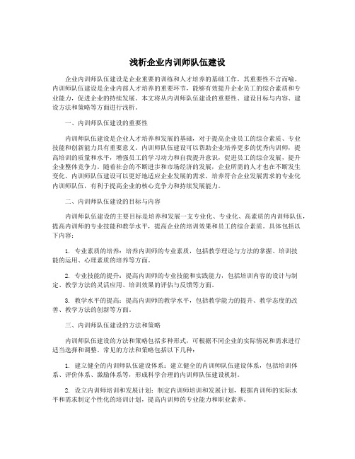 浅析企业内训师队伍建设