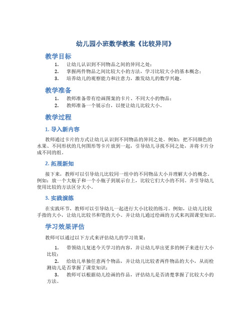 幼儿园小班数学教案《比较异同》