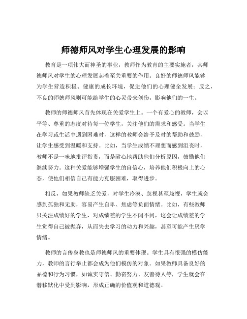 师德师风对学生心理发展的影响