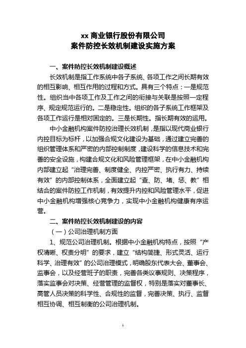 案件防控长效机制建设实施方案