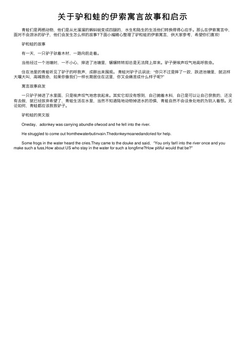 关于驴和蛙的伊索寓言故事和启示