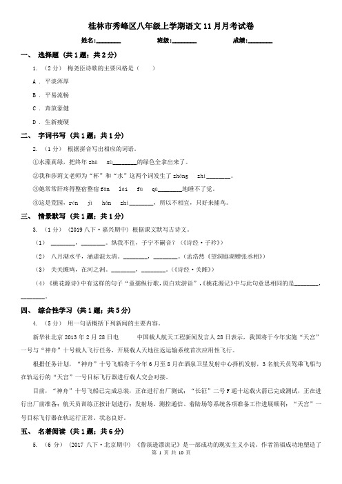 桂林市秀峰区八年级上学期语文11月月考试卷