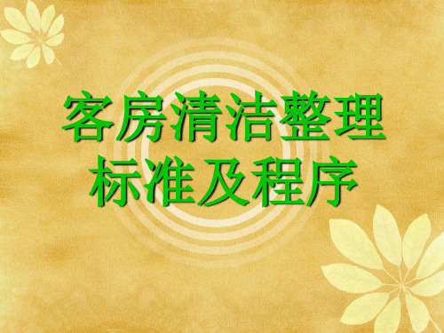 客房清洁整理标准及程序