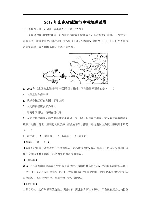 【地理】2018年山东省威海市中考真题(解析版)