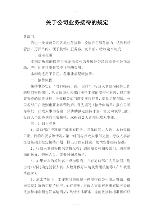 关于公司业务接待的规定