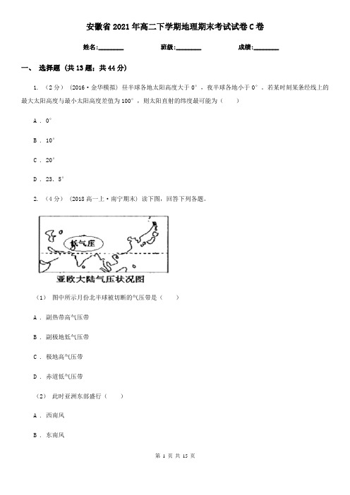 安徽省2021年高二下学期地理期末考试试卷C卷(新版)