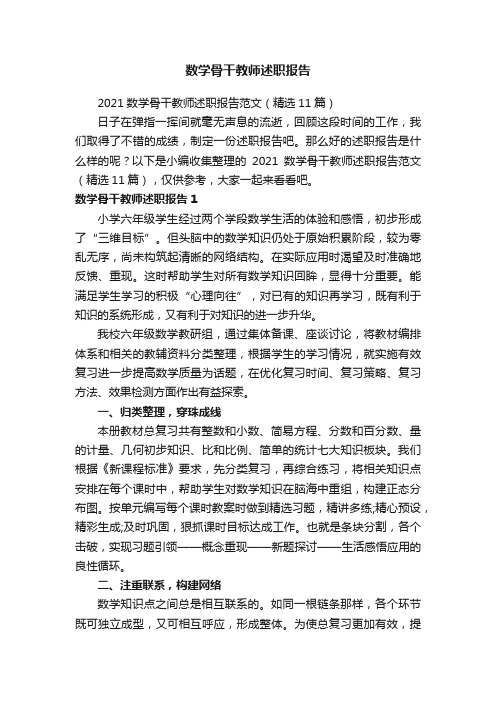 数学骨干教师述职报告