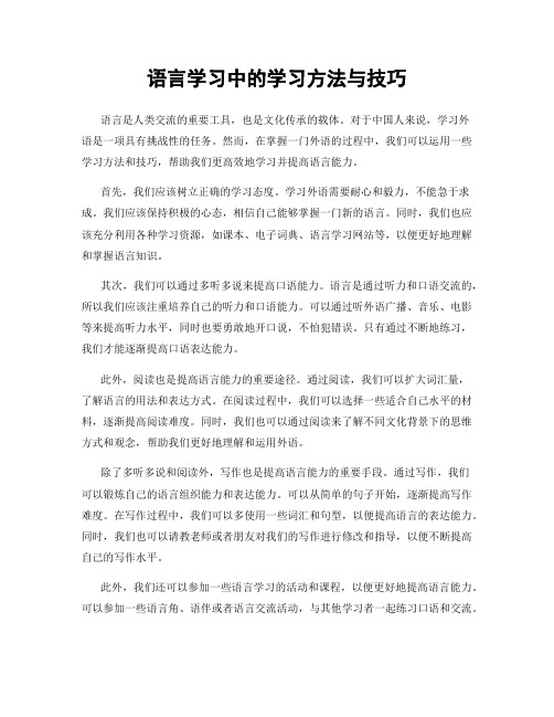 语言学习中的学习方法与技巧