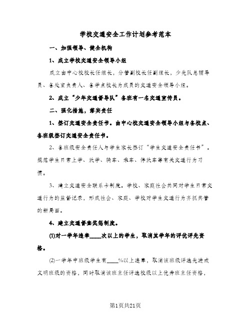 学校交通安全工作计划参考范本（四篇）