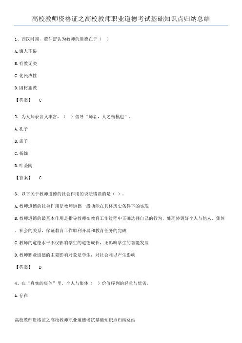 高校教师资格证之高校教师职业道德考试基础知识点归纳总结