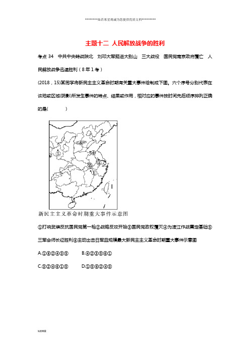 中考历史总复习 第一部分版块二主题十二 人民解放战争的胜利(含8年真题)试题