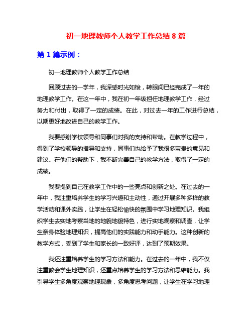 初一地理教师个人教学工作总结8篇