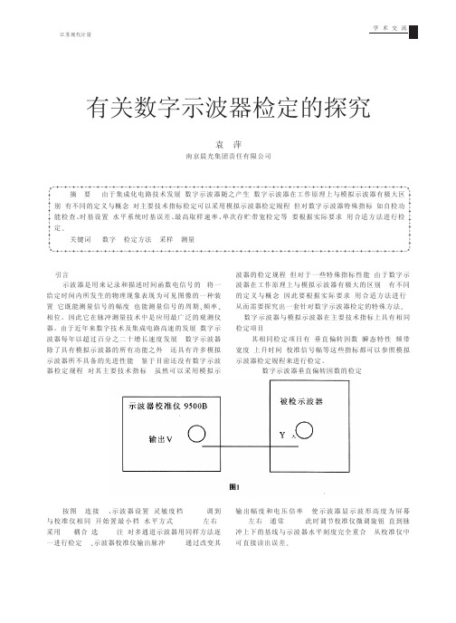 有关数字示波器检定的探究