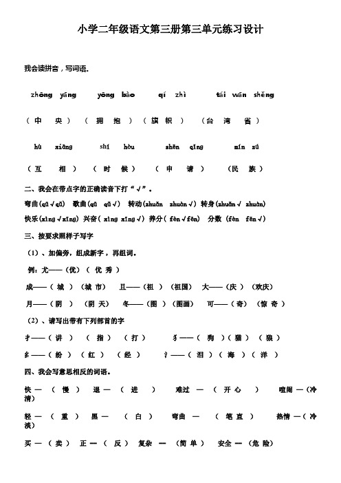 小学二年级语文第三册第三单元练习设计