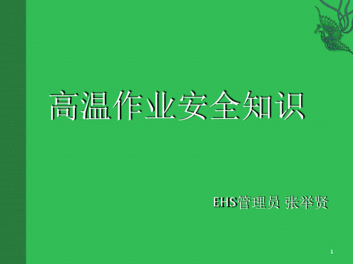 高温作业安全知识培训精选文档