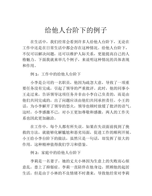 给他人台阶下的例子