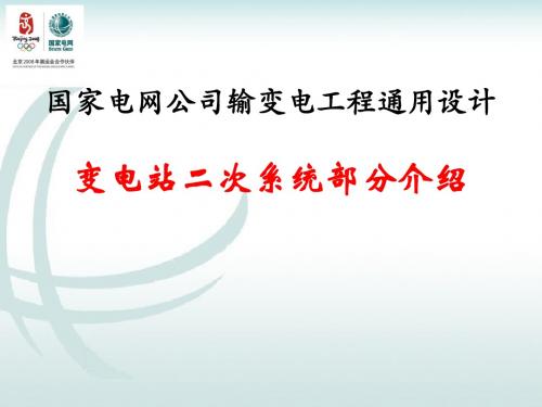 变电站二次系统通用设计介绍