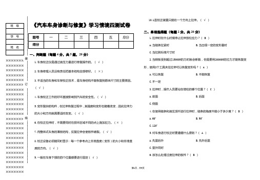 《汽车车身诊断与修复》试卷4答案