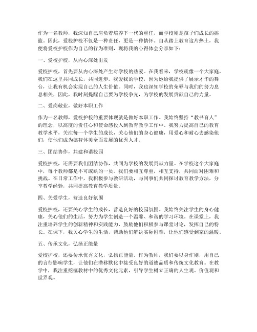 教师爱校护校心得体会范文