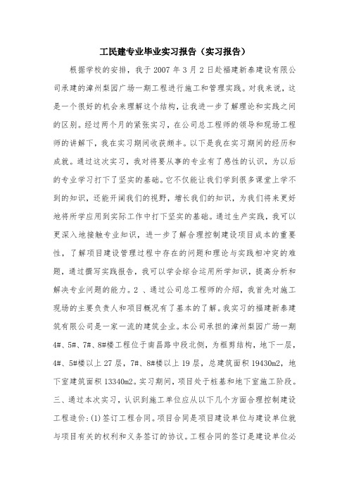 工民建专业毕业实习报告(实习报告).doc