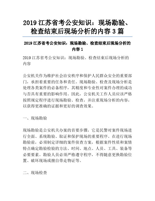 2019江苏省考公安知识：现场勘验、检查结束后现场分析的内容3篇