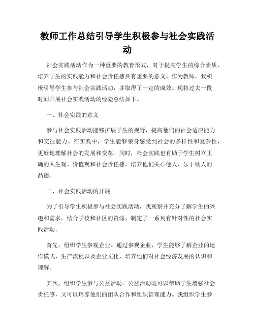 教师工作总结引导学生积极参与社会实践活动