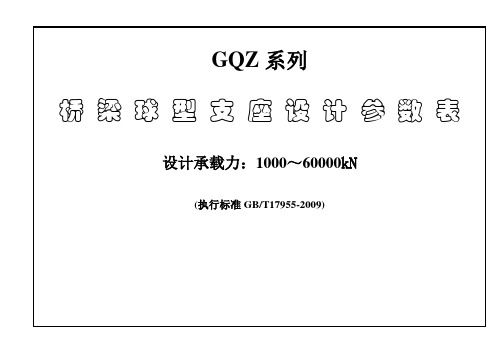 GQZ球型支座设计参数表