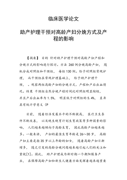 课题研究论文：临床医学论文 助产护理干预对高龄产妇分娩方式及产程的影响