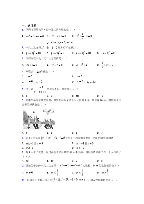 新人教版初中数学九年级数学上册第一单元《一元二次方程》测试(有答案解析)(6)