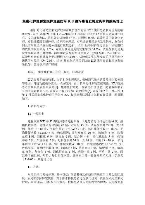 集束化护理和常规护理在防治ICU腹泻患者肛周皮炎中的效果对比