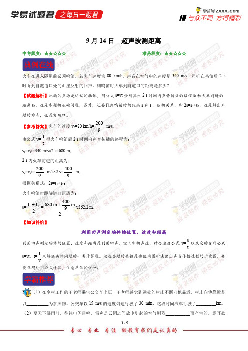 超声波测距离-学易试题君之每日一题君2019学年上学期八年级物理人教版(课堂同步系列一)