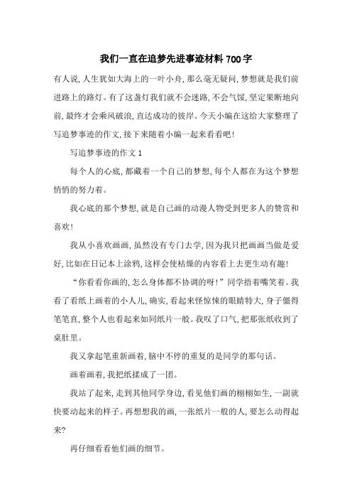 最新我们一直在追梦先进事迹材料700字