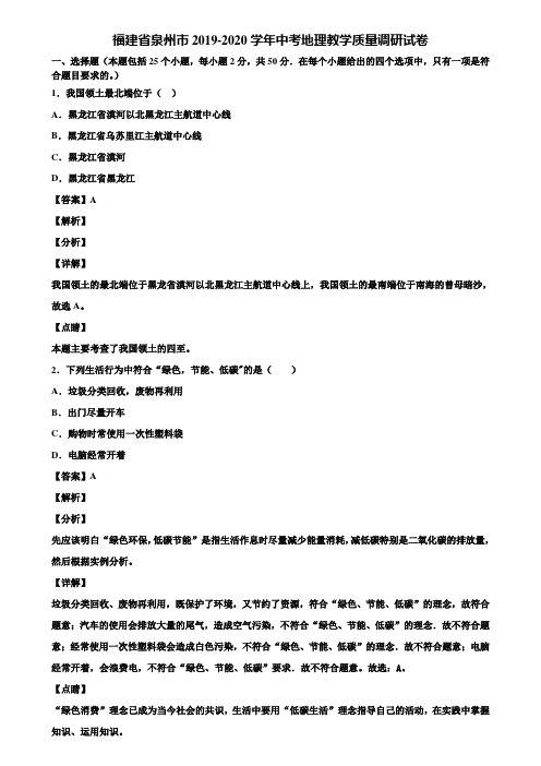 福建省泉州市2019-2020学年中考地理教学质量调研试卷含解析