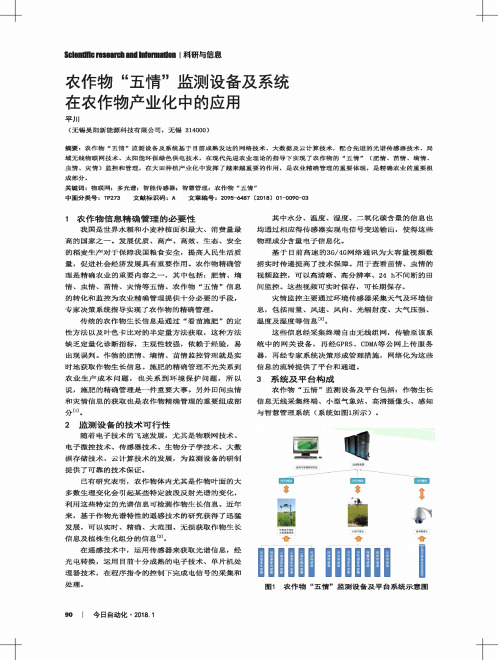 农作物“五情”监测设备及系统在农作物产业化中的应用