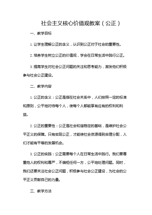 社会主义核心价值观教案(公正)