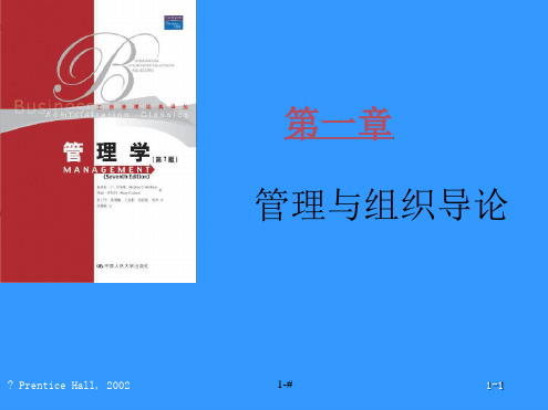 罗宾斯管理学第7版教师课件 chap01