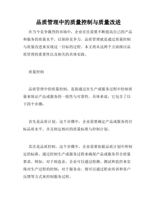 品质管理中的质量控制与质量改进