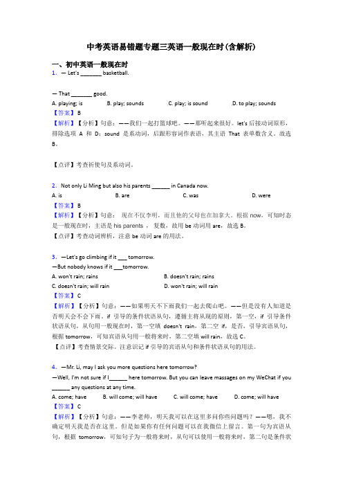 中考英语易错题专题三英语一般现在时(含解析)