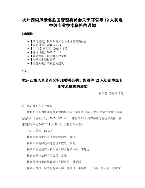 杭州西湖风景名胜区管理委员会关于郑哲等12人初定中级专业技术资格的通知